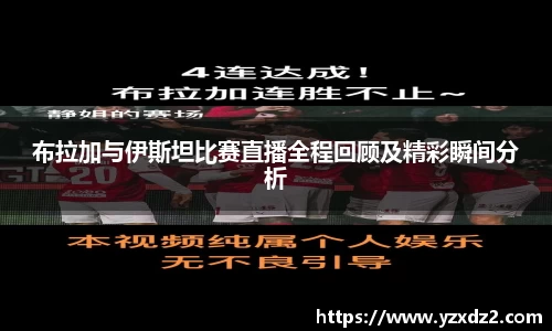 布拉加与伊斯坦比赛直播全程回顾及精彩瞬间分析