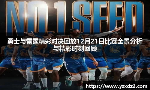 勇士与雷霆精彩对决回放12月21日比赛全景分析与精彩时刻回顾