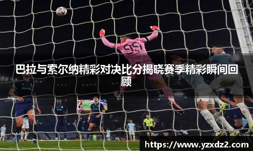 巴拉与索尔纳精彩对决比分揭晓赛季精彩瞬间回顾