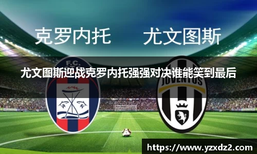 尤文图斯迎战克罗内托强强对决谁能笑到最后