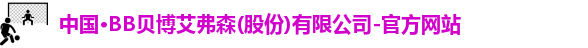 bb贝博艾弗森官方网站